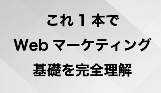 【スパルタ実践学科】(WEEK49) 顕在層と潜在層どちらも引き出すウェブマーケーティング